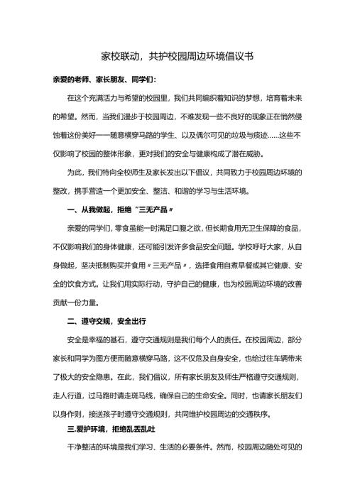 家校联动共护校园周边环境倡议书.docx