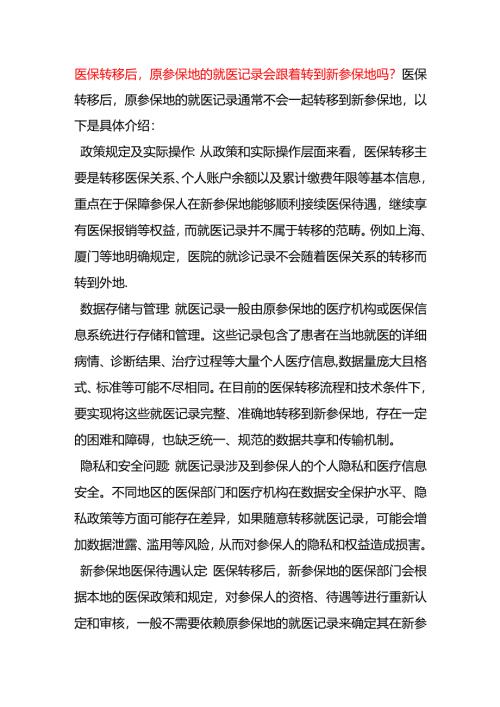 医保转移后原参保地的就医记录会跟着转到新参保地吗.docx
