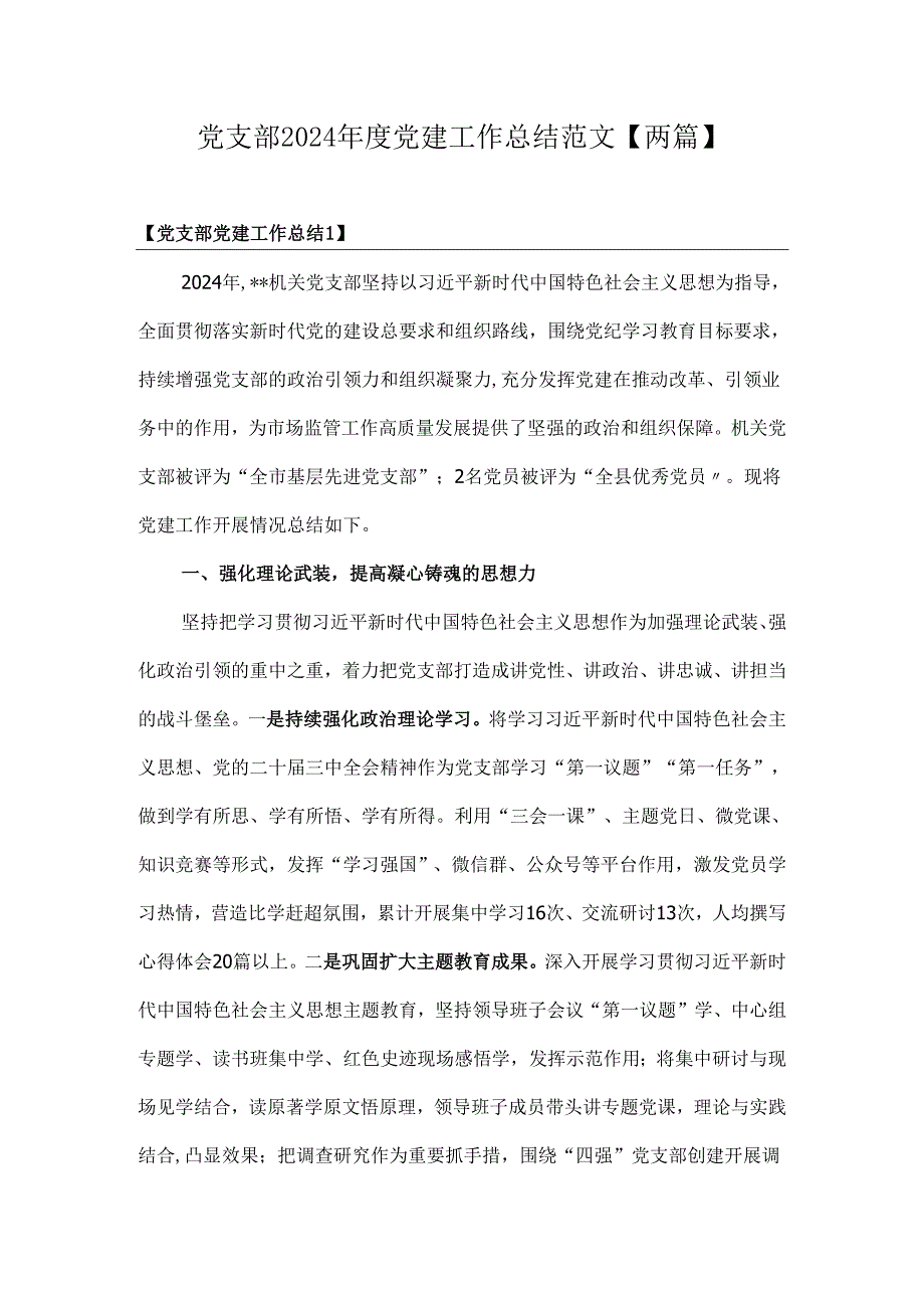 党支部2024年度党建工作总结范文【两篇】.docx_第1页