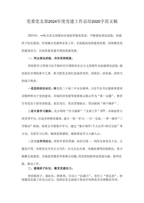 党委党支部2024年度党建工作总结2020字范文稿.docx