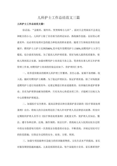 儿科护士工作总结范文三篇.docx