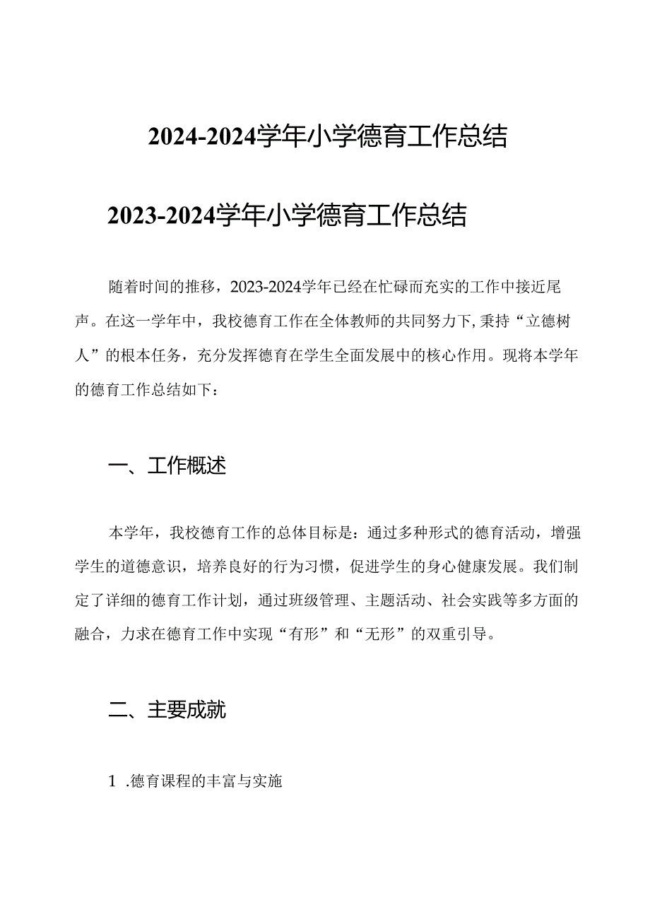 2024-2024学年小学德育工作总结.docx_第1页