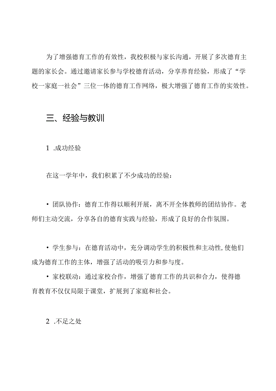 2024-2024学年小学德育工作总结.docx_第3页