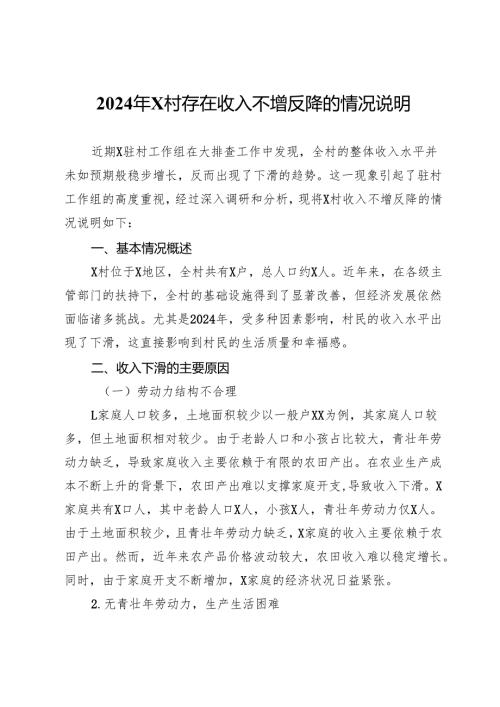 2024年X村存在收入不增反降的情况说明.docx