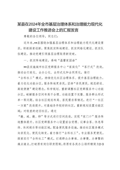 某县在2024年全市基层治理体系和治理能力现代化建设工作推进会上的汇报发言.docx