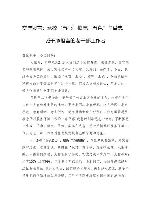交流发言：永葆“五心”+擦亮“五色”+争做忠诚干净担当的老干部工作者.docx
