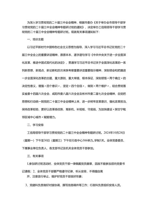 二十届三中全会精神专题研讨班的实施方案.docx