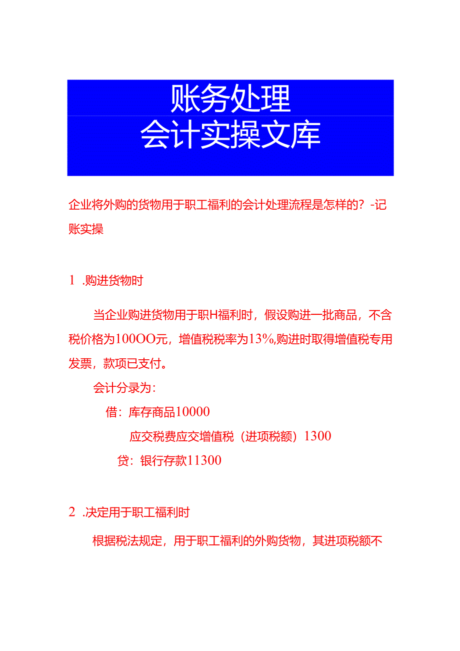 企业将外购的货物用于职工福利的会计处理流程是怎样的-记账实操.docx_第1页