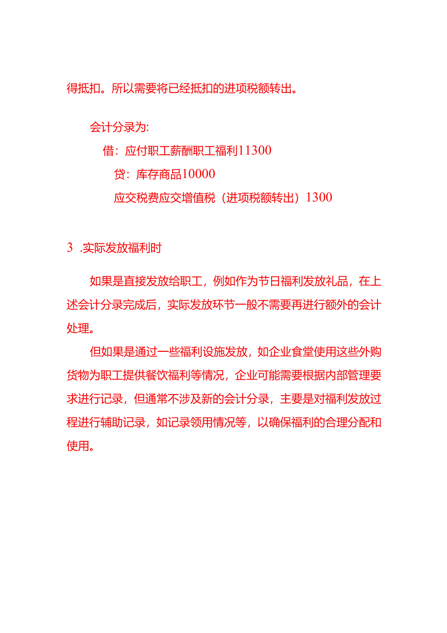 企业将外购的货物用于职工福利的会计处理流程是怎样的-记账实操.docx_第2页