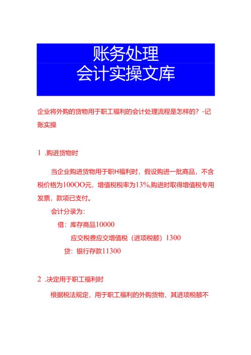 企业将外购的货物用于职工福利的会计处理流程是怎样的-记账实操.docx