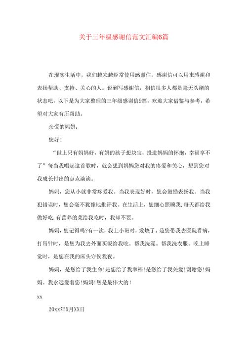 三年级感谢信范文汇编6篇.docx