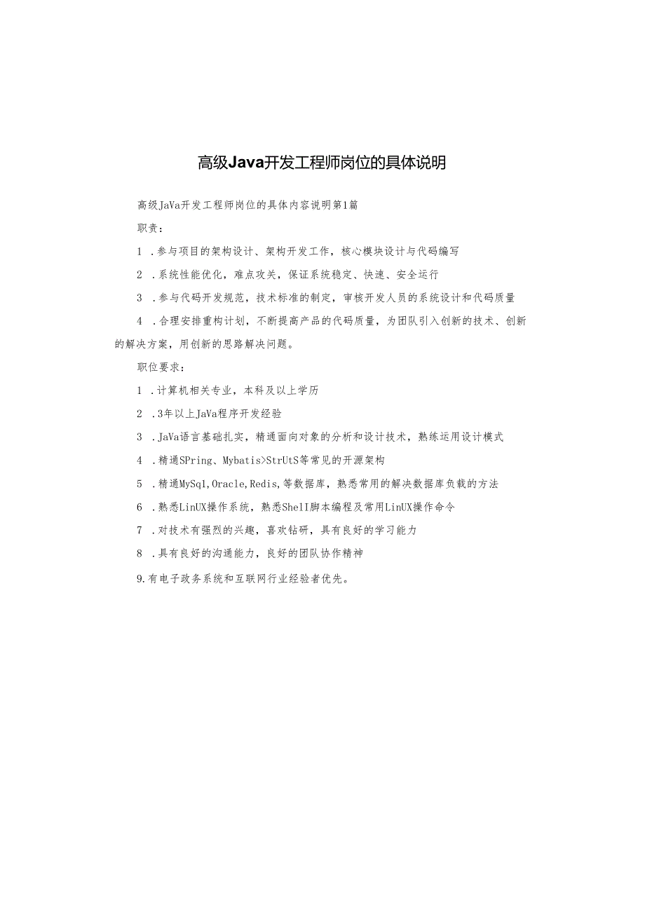 高级Java开发工程师岗位的具体说明.docx_第1页