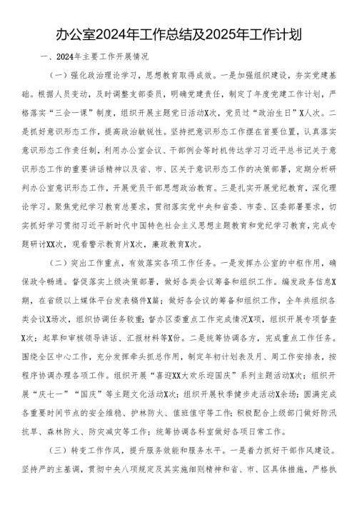办公室2024年工作总结及2025年工作计划.docx
