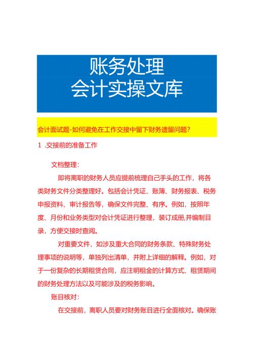 会计面试题-如何避免在工作交接中留下财务遗留问题.docx