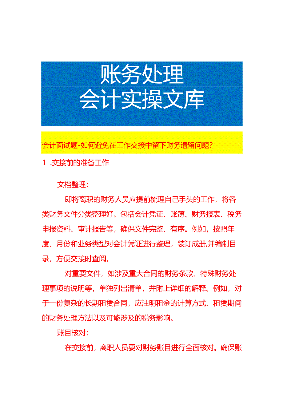 会计面试题-如何避免在工作交接中留下财务遗留问题.docx_第1页