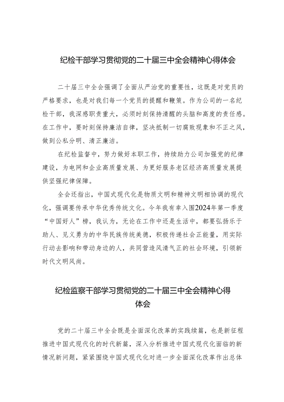 （9篇）纪检干部学习贯彻党的二十届三中全会精神心得体会范文.docx_第1页