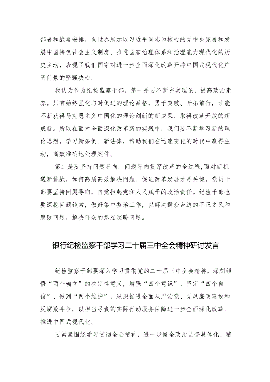 （9篇）纪检干部学习贯彻党的二十届三中全会精神心得体会范文.docx_第2页