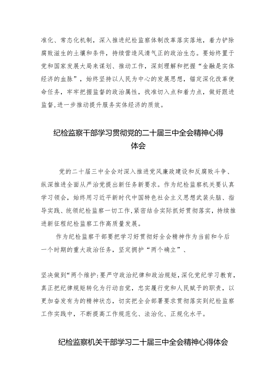 （9篇）纪检干部学习贯彻党的二十届三中全会精神心得体会范文.docx_第3页