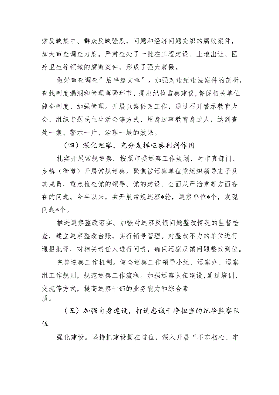 市纪检监察 2024 年度工作总结报告.docx_第3页