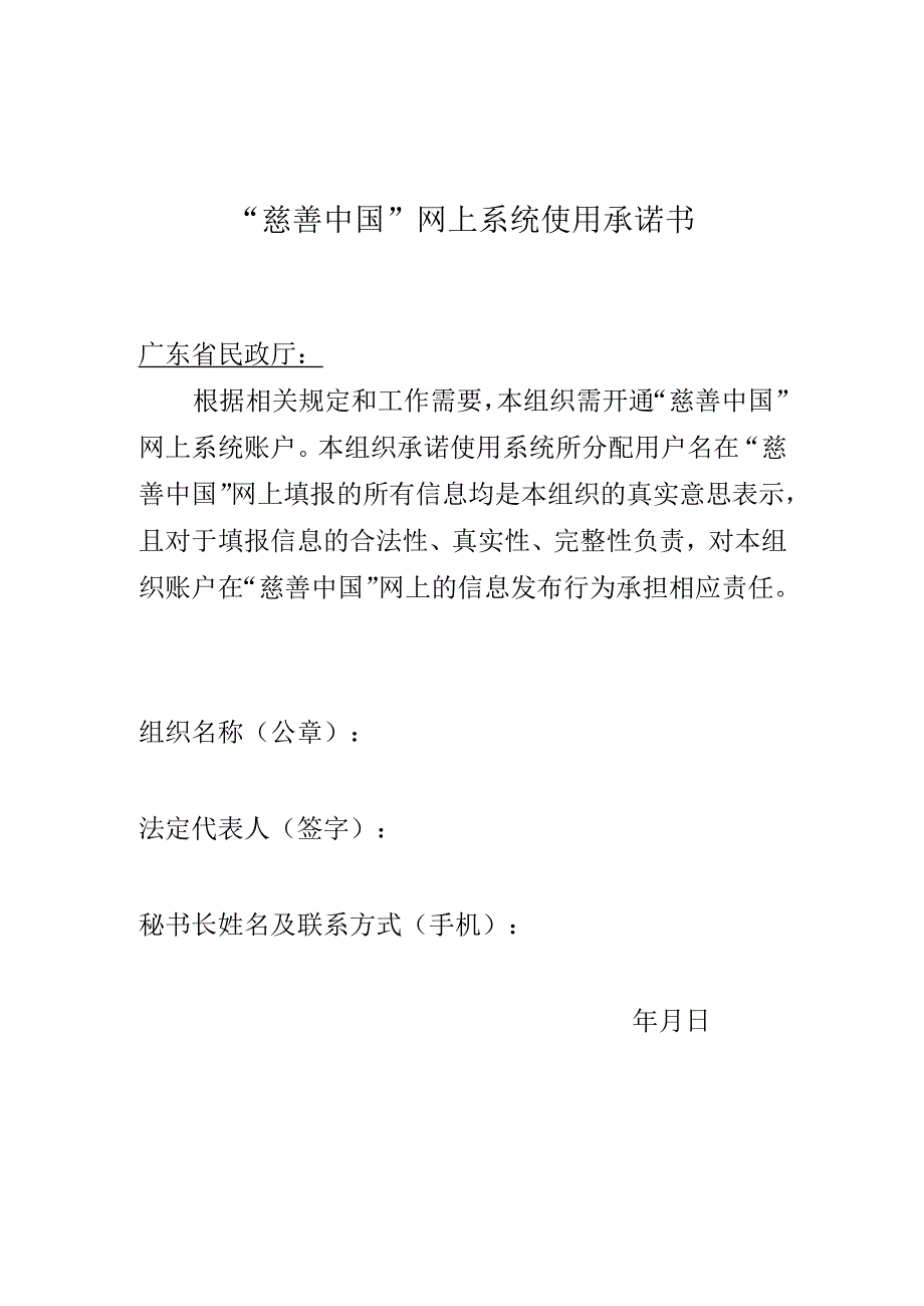《慈善中国》网上系统使用承诺书.docx_第1页