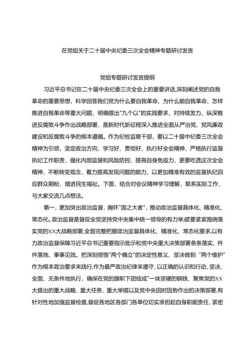 在党组关于二十届中央纪委三次全会精神专题研讨发言.docx