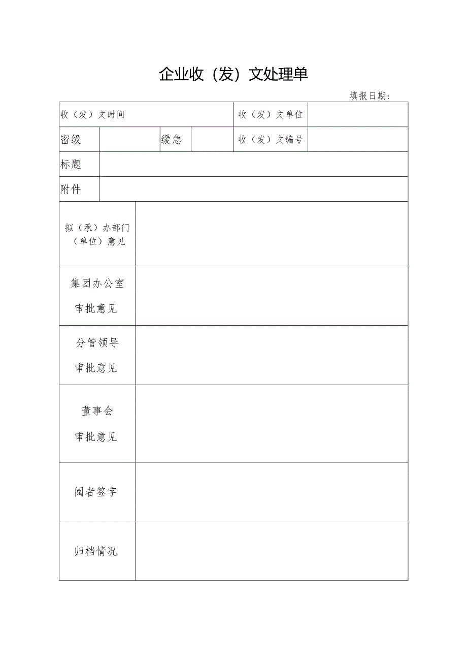 企业收(发)文处理单.docx_第1页