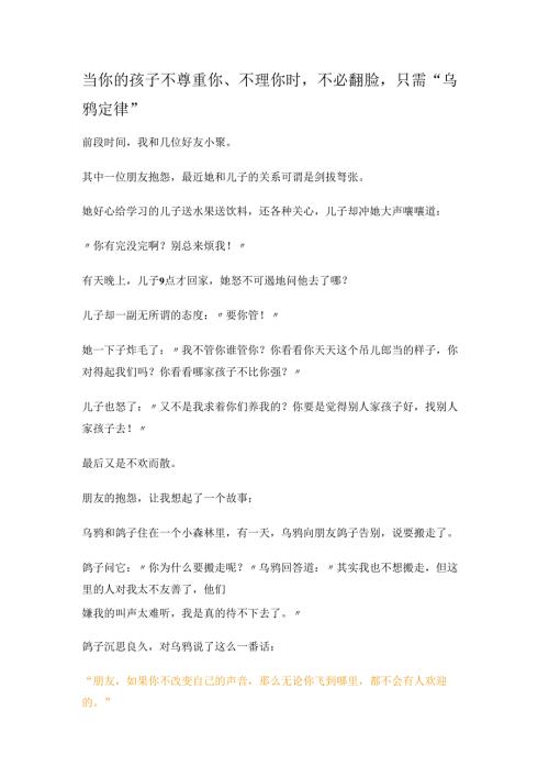 当你的孩子不尊重你、不理你时不必翻脸只需“乌鸦定律”.docx