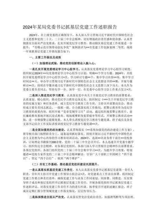 2024年某局党委书记抓基层党建工作述职报告.docx