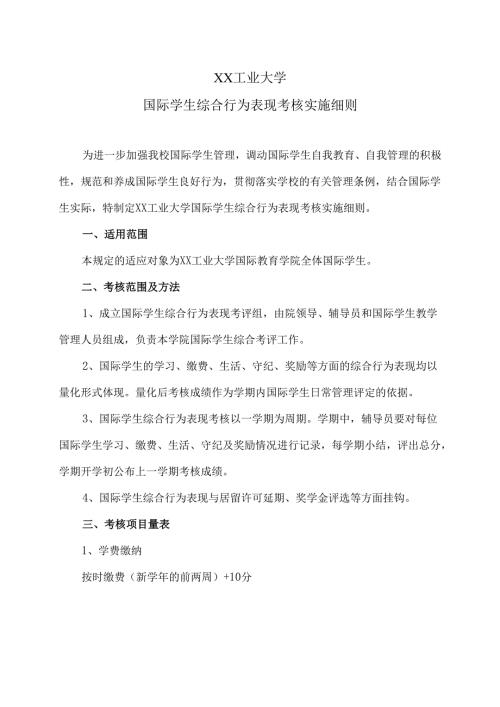 XX工业大学国际学生综合行为表现考核实施细则（2024年）.docx