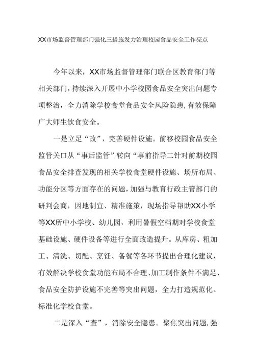 XX市场监督管理部门强化三措施发力治理校园食品安全工作亮点.docx