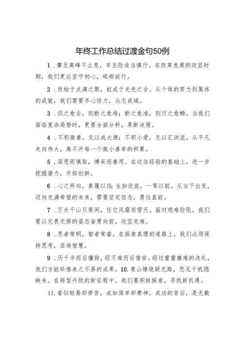 年终工作总结过渡金句50例.docx