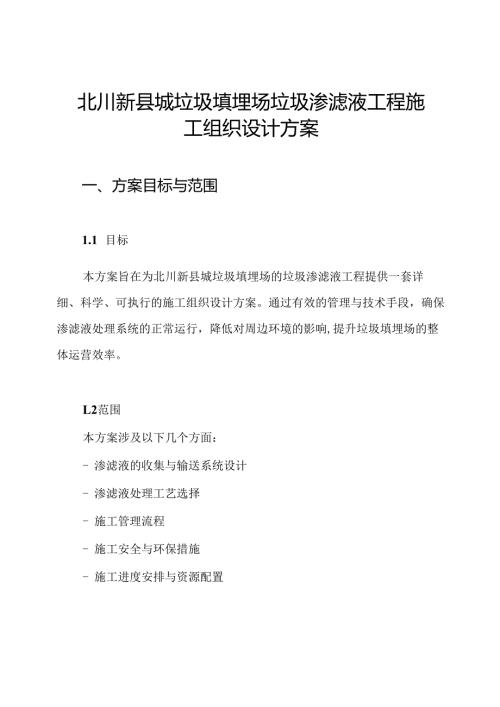 北川新县城垃圾填埋场垃圾渗滤液工程施工组织设计方案.docx