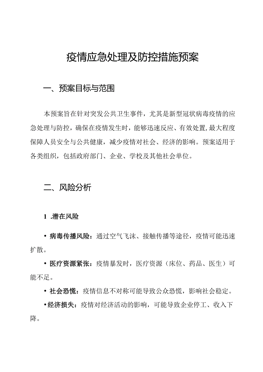 疫情应急处理及防控措施预案.docx_第1页
