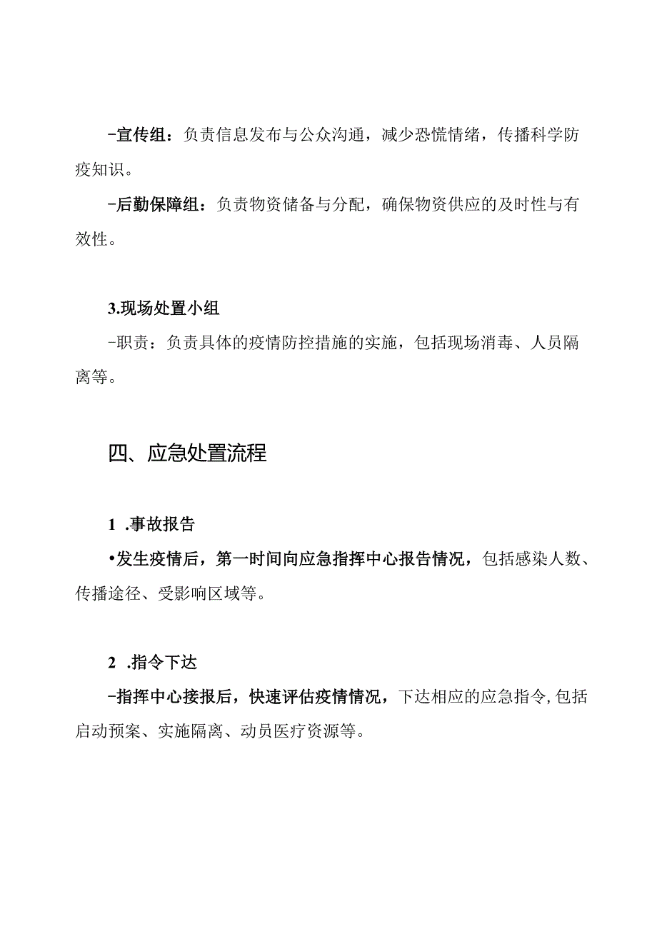 疫情应急处理及防控措施预案.docx_第3页