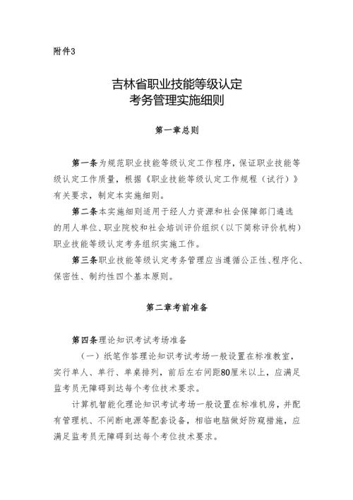 吉林省职业技能等级认定考务管理实施细则.docx