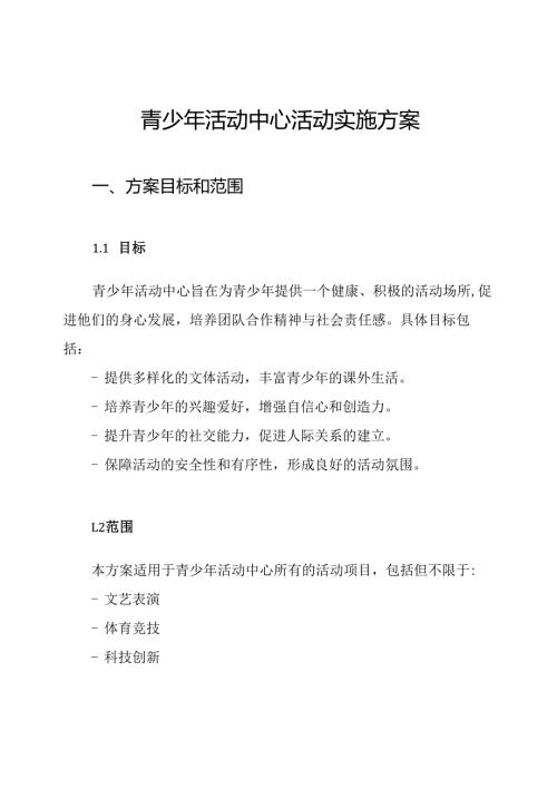 青少年活动中心活动实施方案.docx