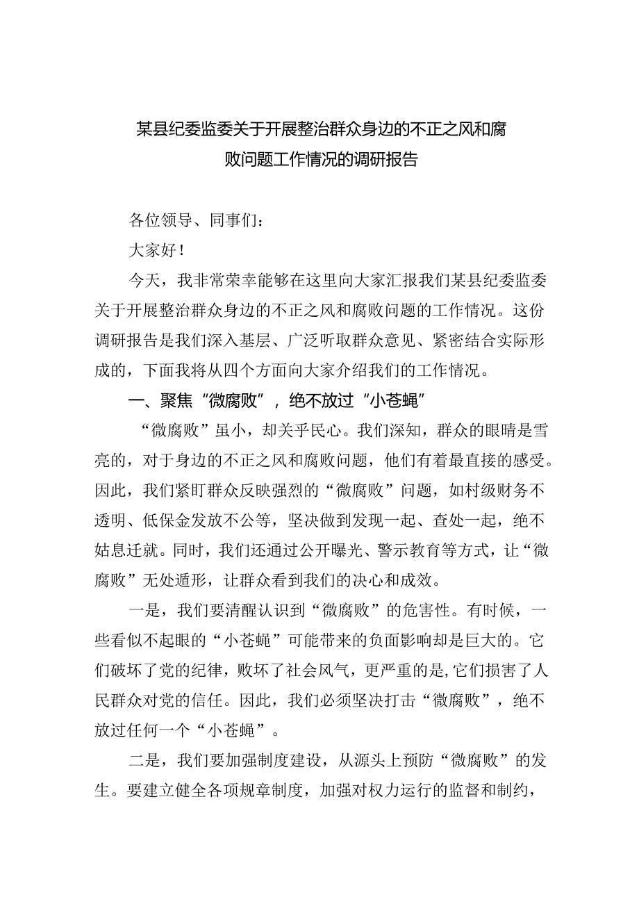 某县纪委监委关于开展整治群众身边的不正之风和腐败问题工作情况的调研报告(最新三篇).docx_第1页