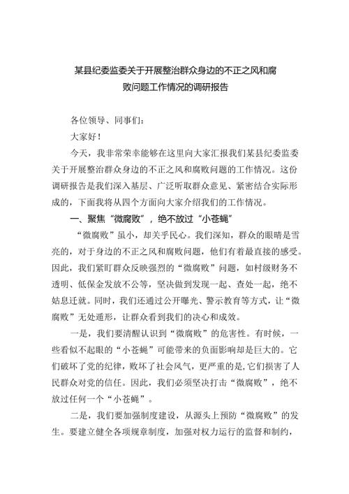 某县纪委监委关于开展整治群众身边的不正之风和腐败问题工作情况的调研报告(最新三篇).docx