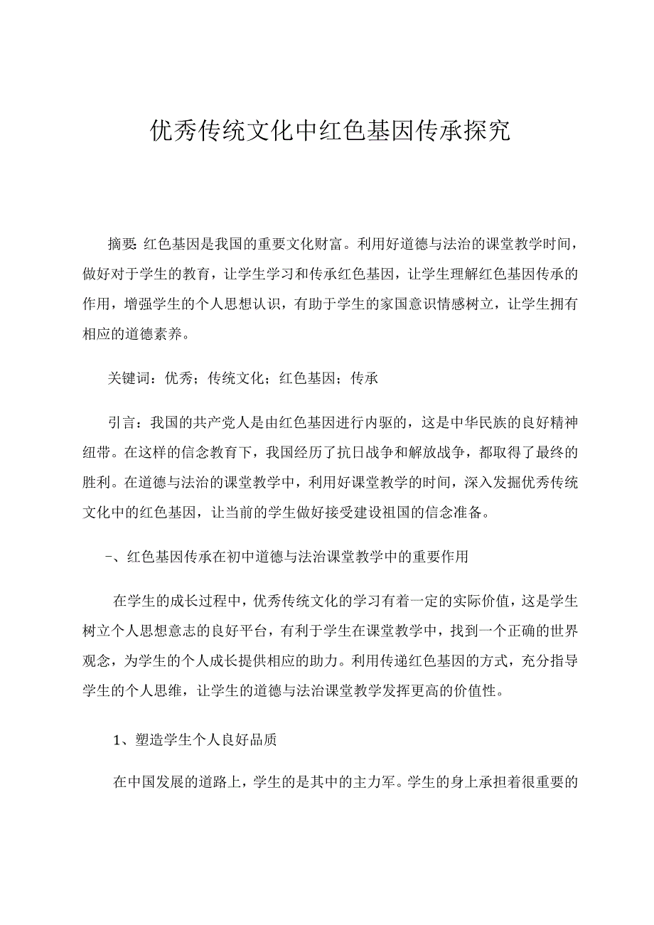 优秀传统文化中红色基因传承探究 论文.docx_第1页