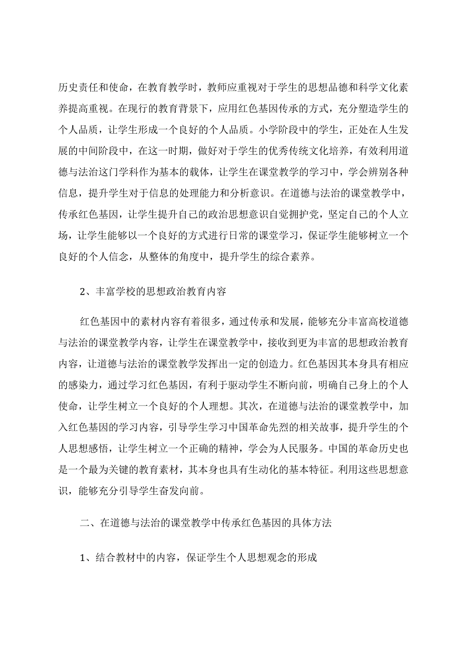 优秀传统文化中红色基因传承探究 论文.docx_第2页
