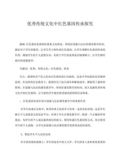 优秀传统文化中红色基因传承探究 论文.docx