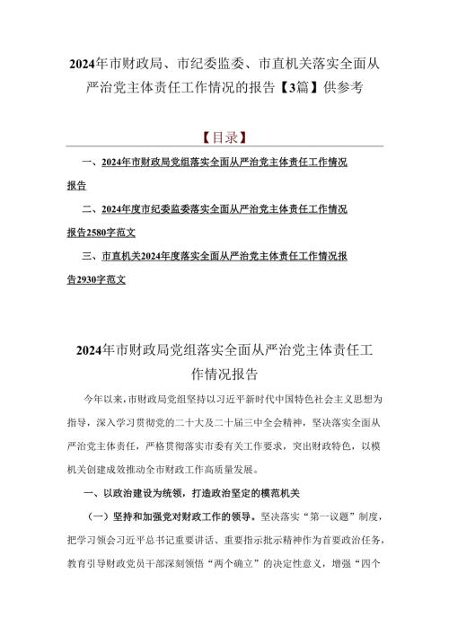 2024年市财政局、市纪委监委、市直机关落实全面从严治党主体责任工作情况的报告【3篇】供参考.docx
