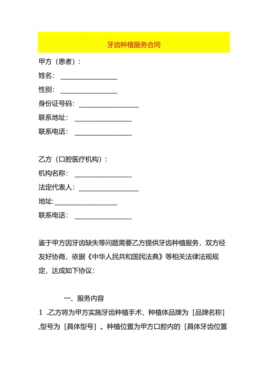 牙齿种植服务合同.docx_第1页