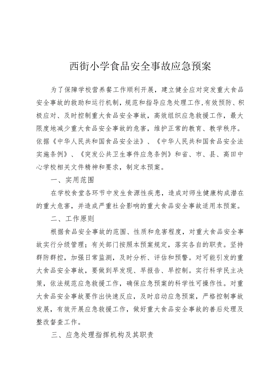 西街小学食品安全事故应急预案.docx_第1页