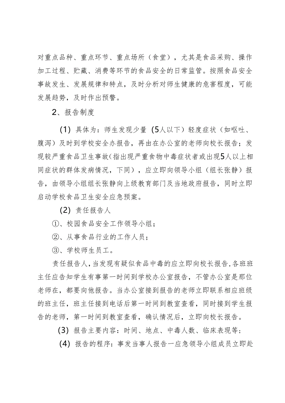 西街小学食品安全事故应急预案.docx_第3页