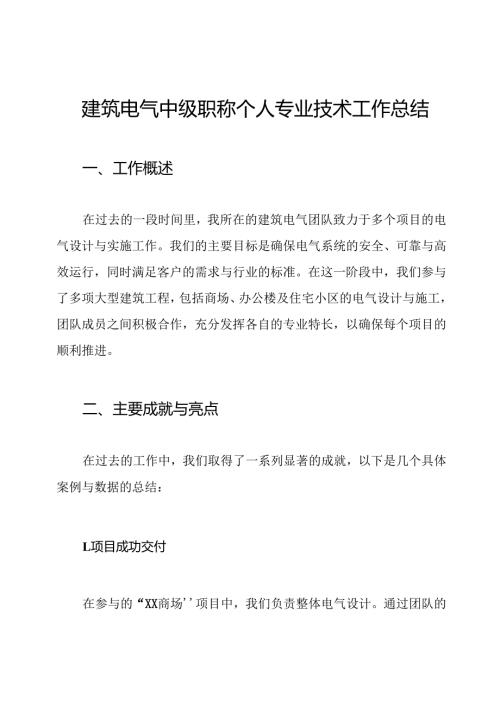 建筑电气中级职称个人专业技术工作总结.docx