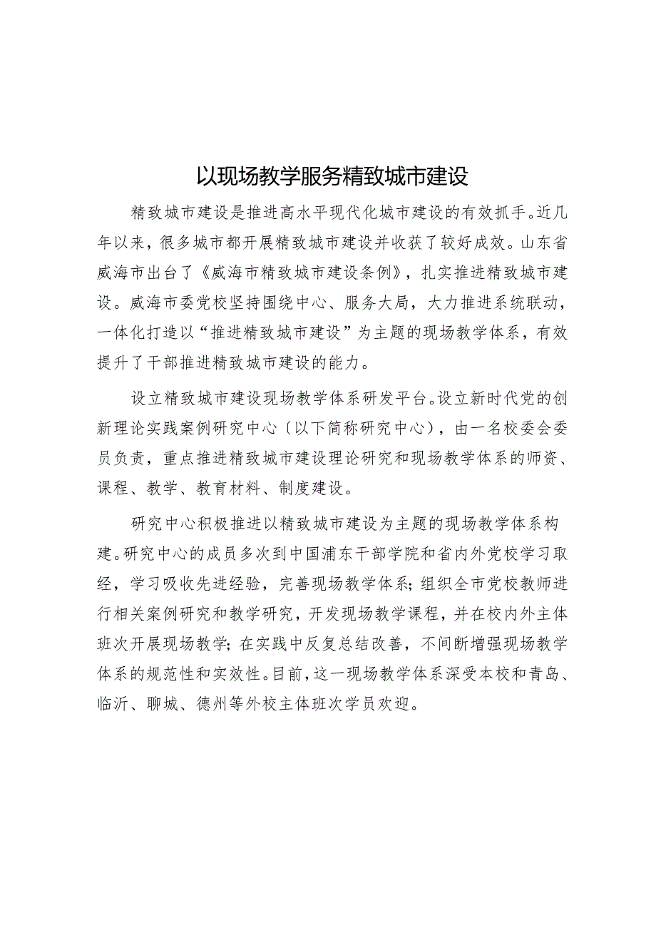 以现场教学服务精致城市建设.docx_第1页