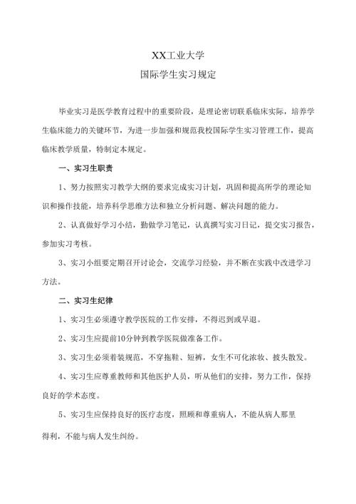 XX工业大学国际学生实习规定（2024年）.docx