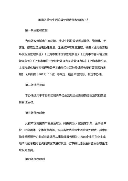 黄浦区单位生活垃圾处理费征收管理办法.docx