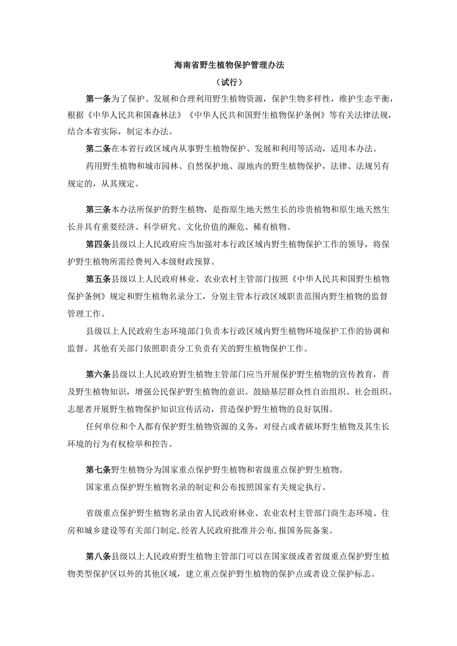 《海南省野生植物保护管理办法（试行）》全文及解读.docx_第1页